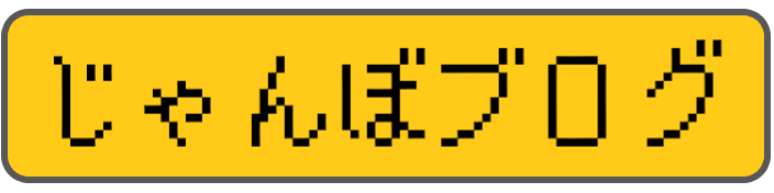 じゃんぼブログ